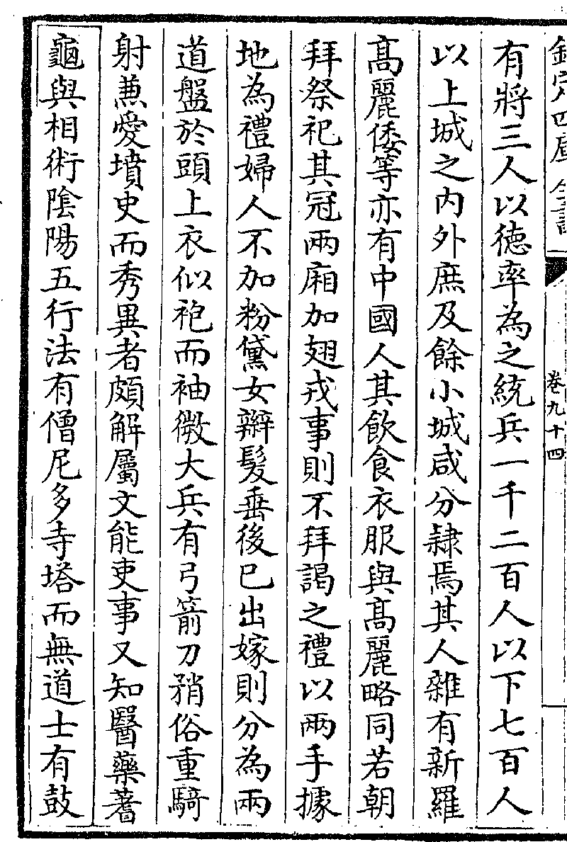 卷九十四 列傳第八十二 百濟