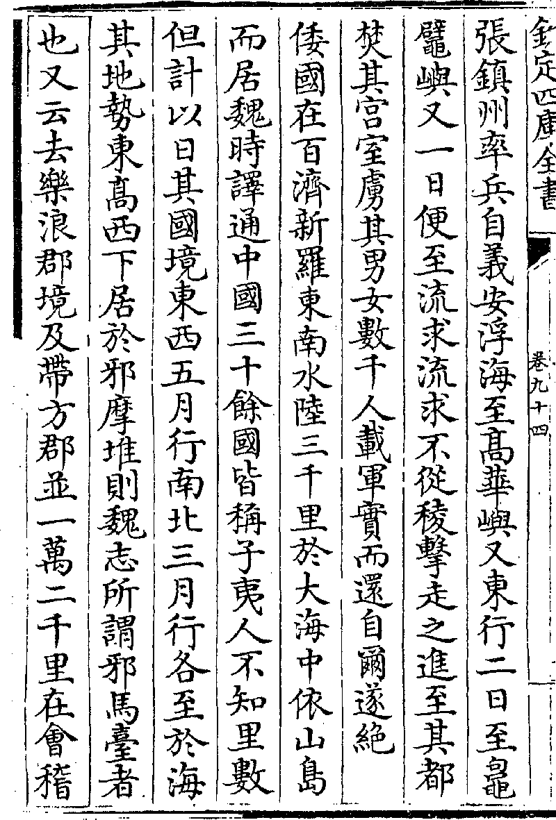 卷九十四 列傳第八十二 倭國 1