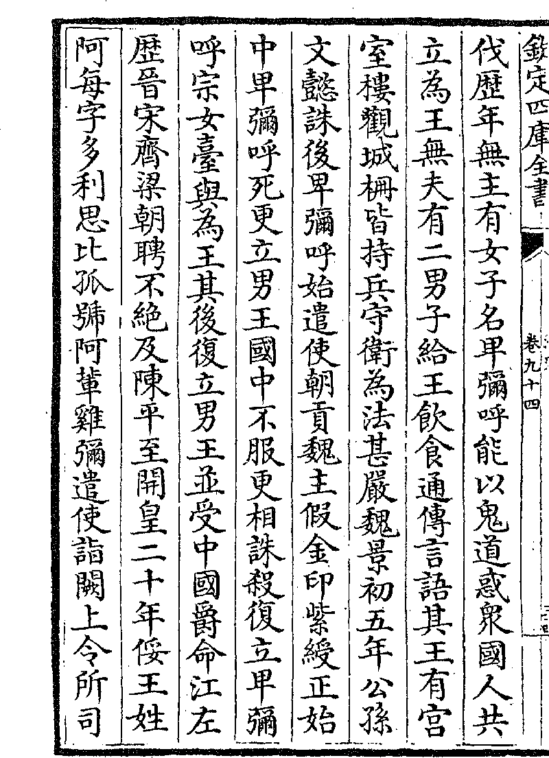 卷九十四 列傳第八十二 倭國