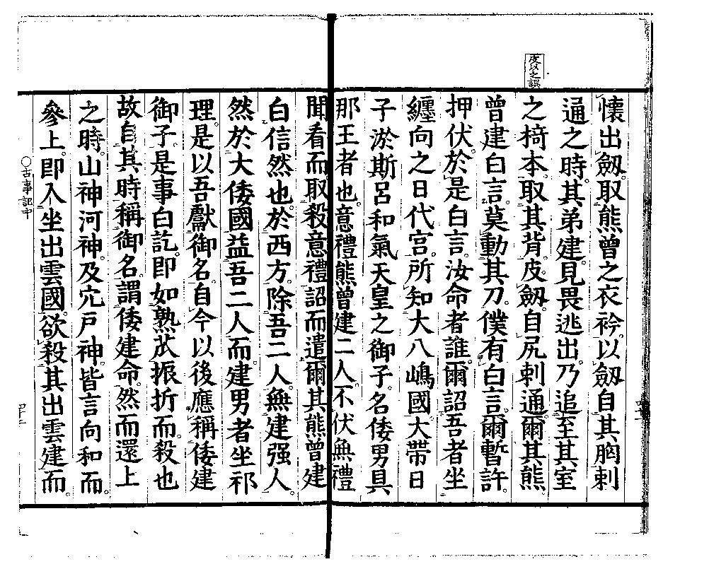 古事記 中卷 景行天皇 2