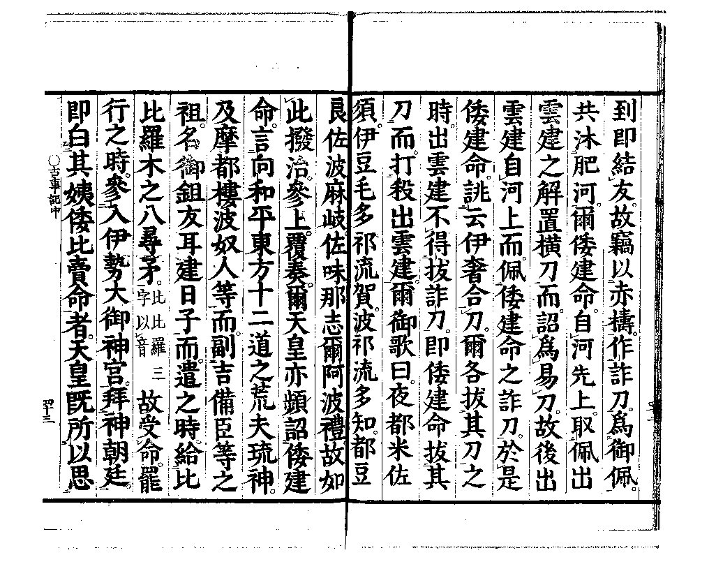 古事記 中卷 景行天皇 3