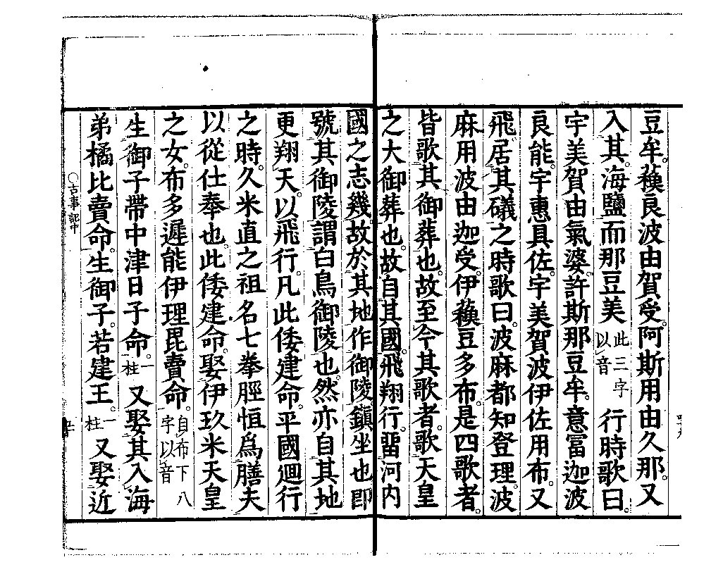 古事記 中卷 景行天皇 4