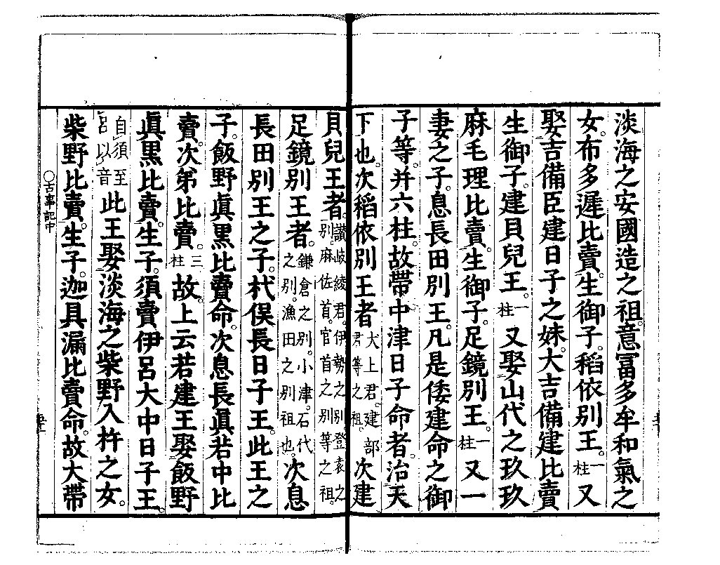 古事記 中卷 景行天皇 5