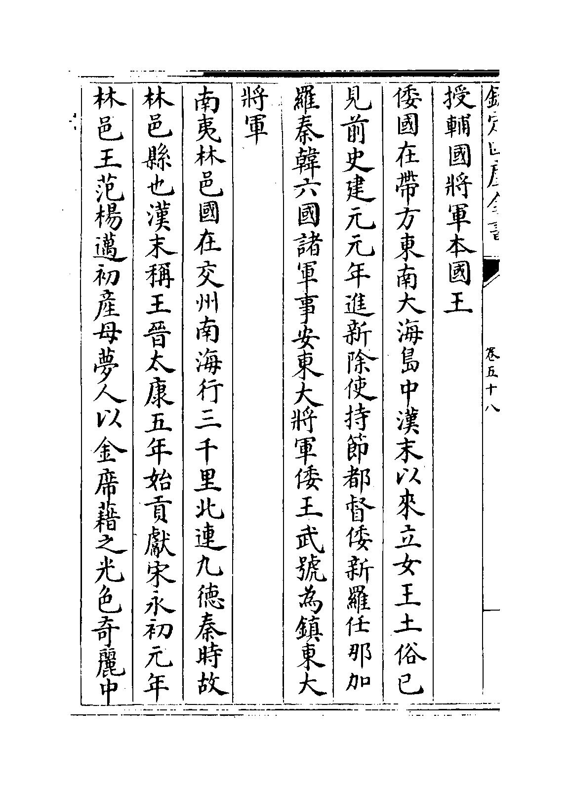 蠻傳 東南夷 倭國傳