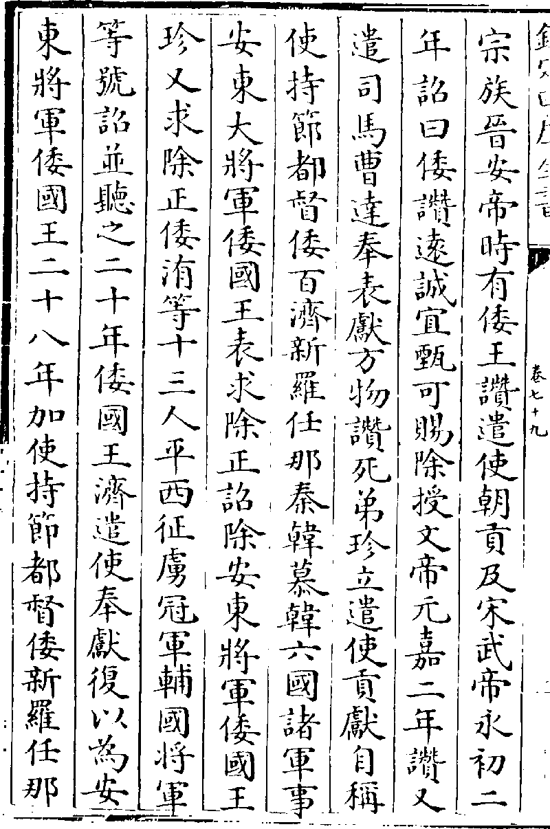 南史 卷七十九 列傳第六十九 夷貊下 東夷 倭國