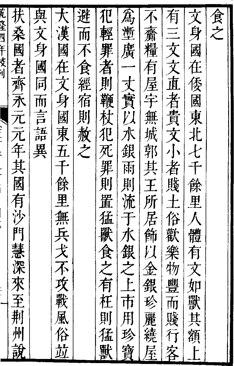 諸夷 海南諸國,東夷,西北諸戎 東夷 6