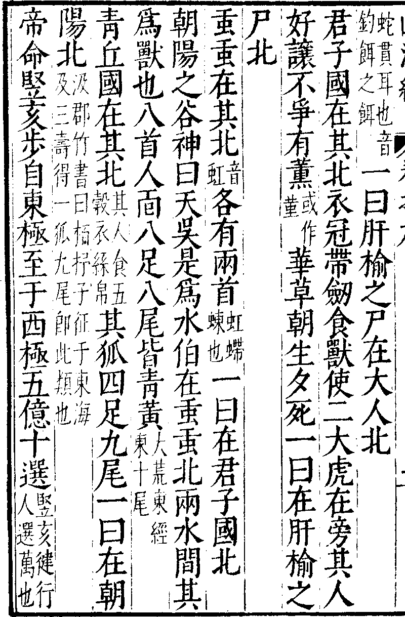 山海経 海外東経