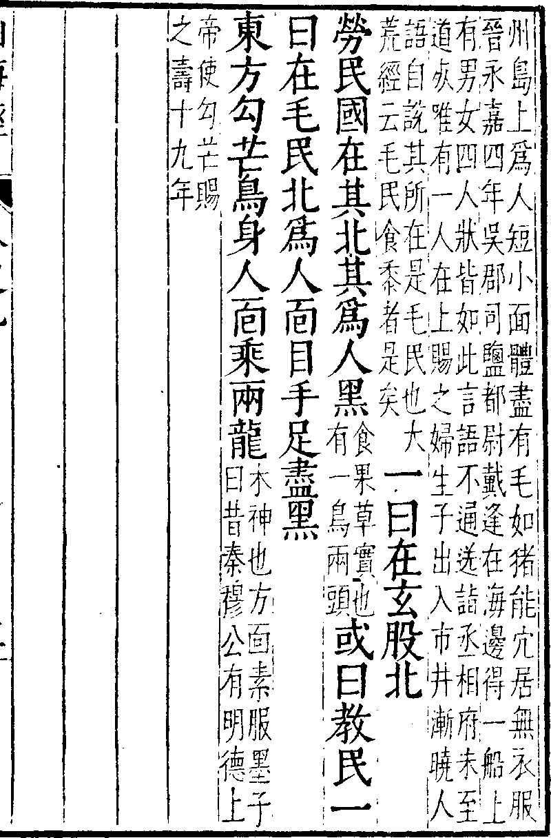 山海経 海外東経