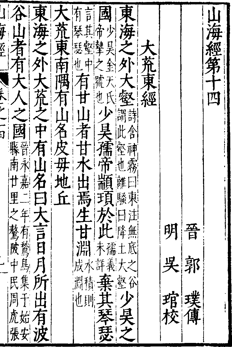 山海経 大荒東経