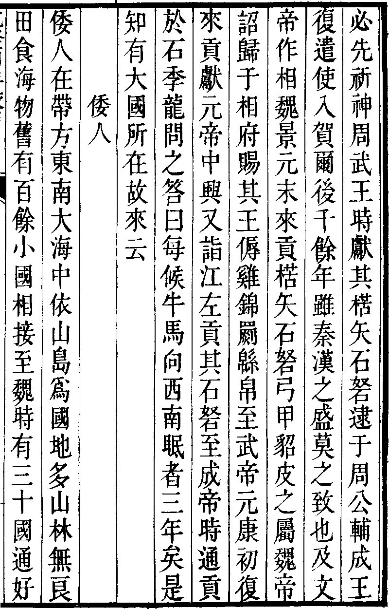 四夷 東夷傳 倭人傳 1