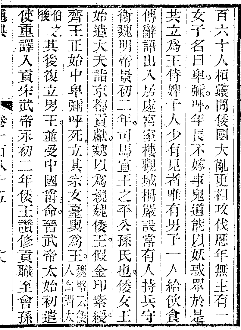 【通典】 卷一百八十五 邊防一 東夷上 倭