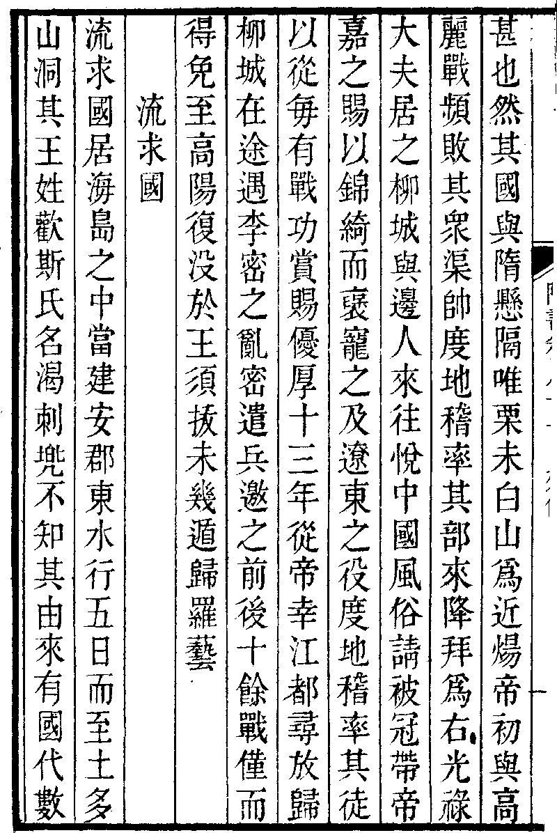 東夷傳 流求國傳 1