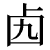 鹵 異体字