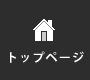 トップページ
