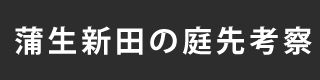 蒲生新田の庭先考察