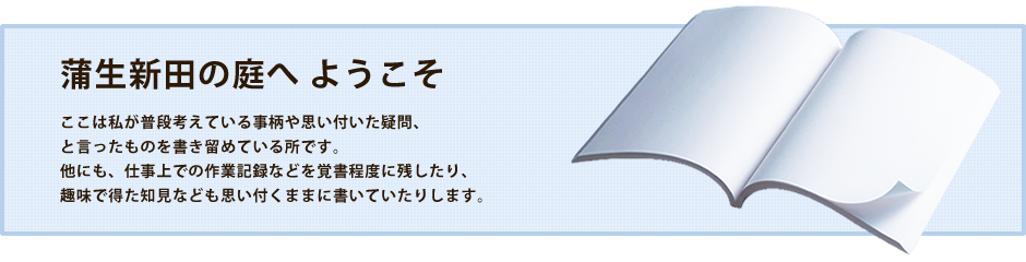 蒲生新田の庭へ ようこそ