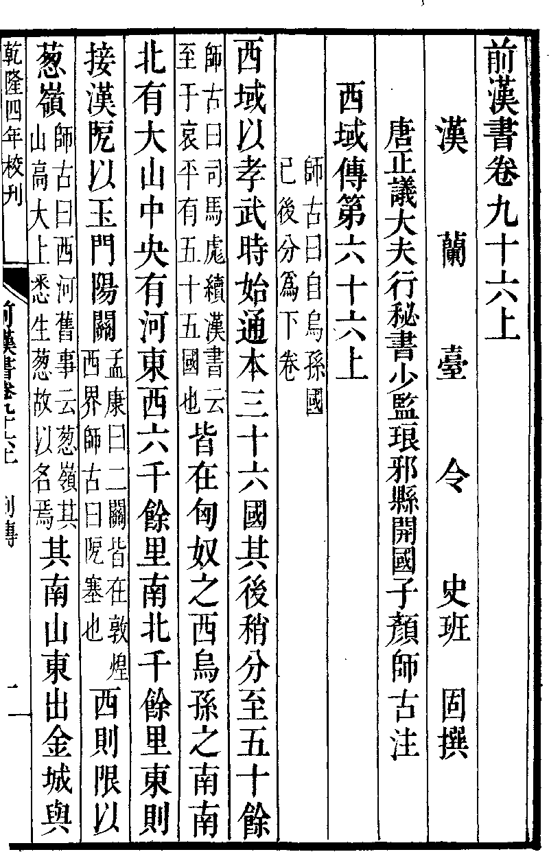 漢書 西域伝 01