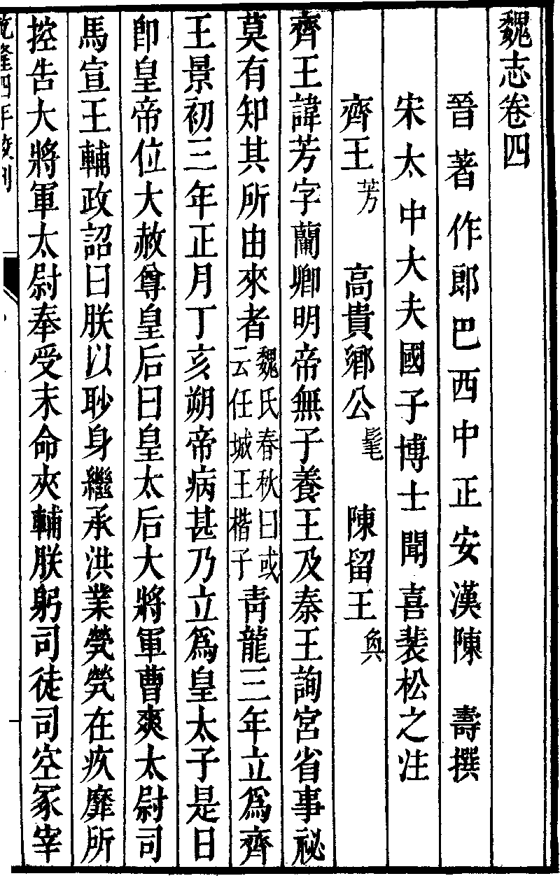 三国志 魏志 三少帝紀 第四 齊王芳 01