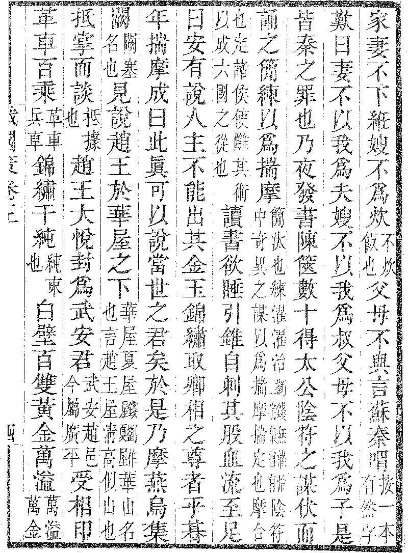 戰國策 卷第三 秦一 06