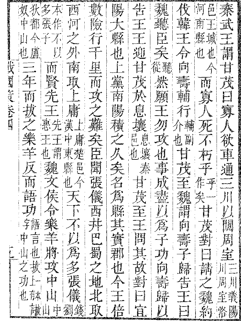 戰國策 卷第四 秦二 01