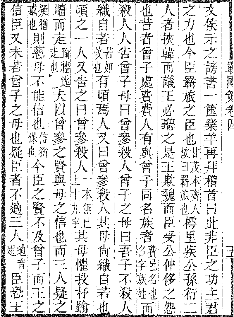 戰國策 卷第四 秦二 02