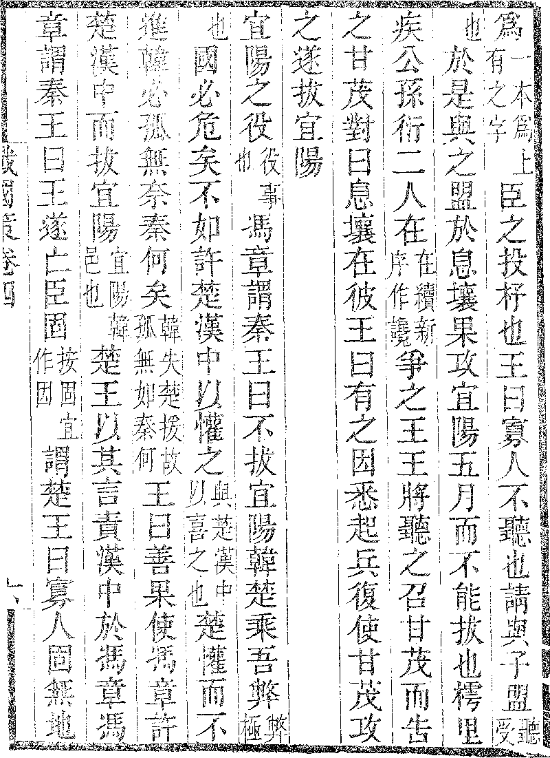 戰國策 卷第四 秦二 03